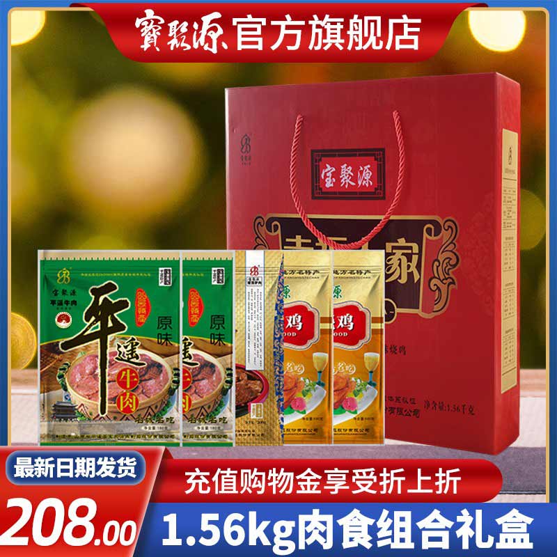 宝聚源 幸福人家肉食组合礼盒过节送礼山西特产牛肉驴肉烧鸡熟食|ruв категории закуски/орехи/специальность, вяленое мясо/свинину, говядину/мясное закуски, категория говядины - от Buy2taobao.com для оказания профессиональной услуги покупки агента Taobao