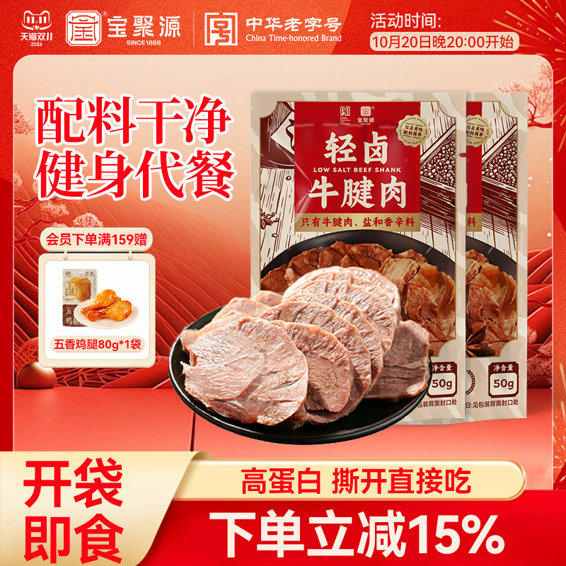 宝聚源轻卤牛腱子肉50g开袋即食牛肉健身轻脂高蛋白代餐饱腹食品