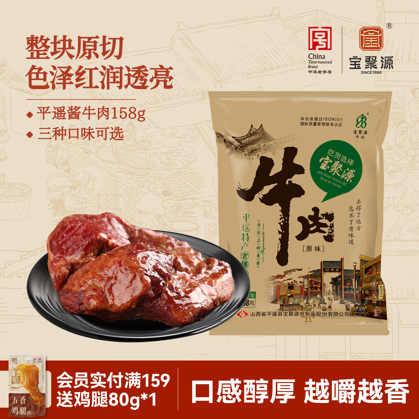 宝聚源平遥酱牛肉158g*8袋 山西特产三晋老字号五香真空卤味熟食
