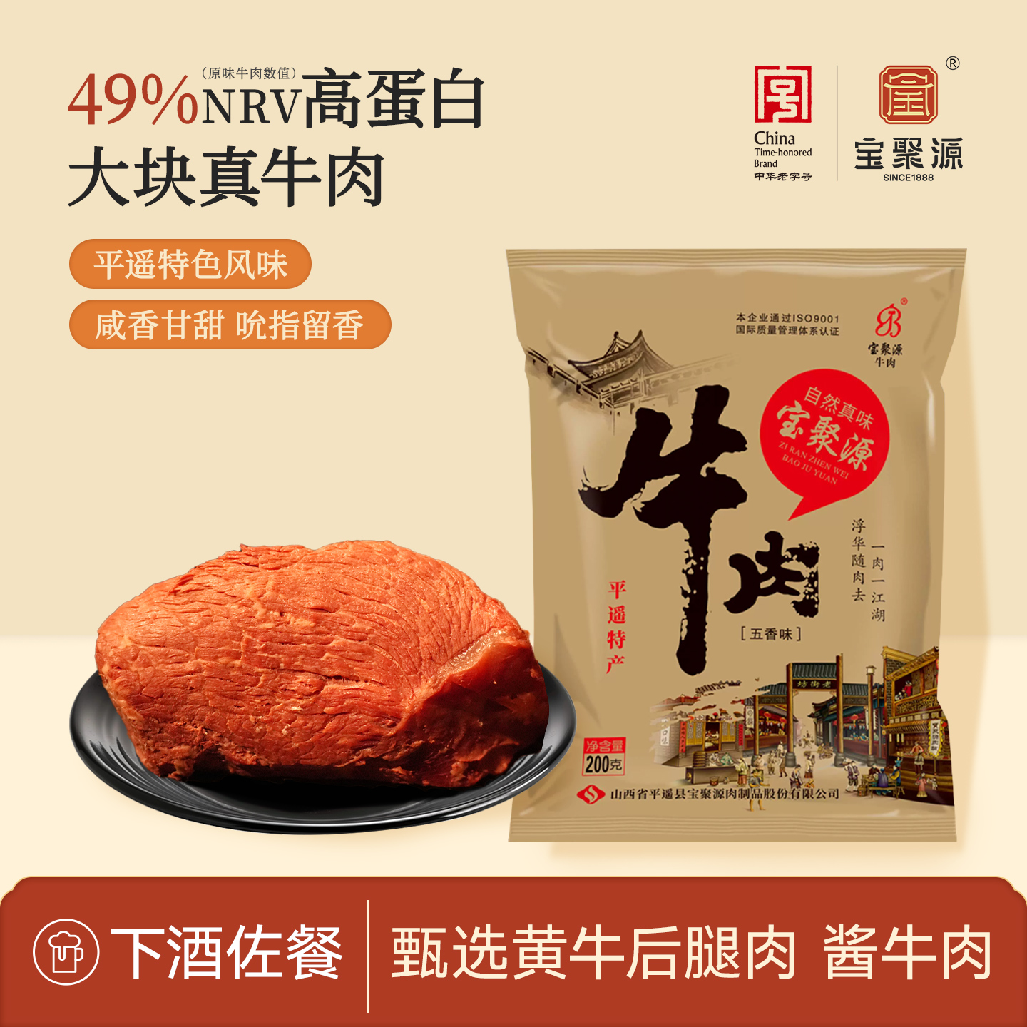 宝聚源平遥五香牛肉200g 山西平遥特产熟食酱香牛肉 卤味即食零食