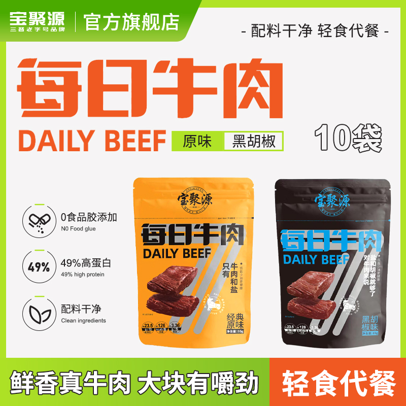 宝聚源牛肉80g*10袋平遥即食代餐高蛋白健身美食真空速食牛肉