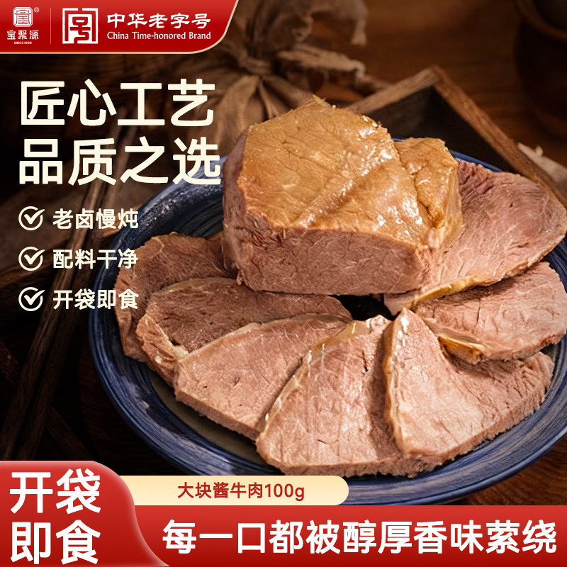 宝聚源大块酱牛肉真空卤牛肉减熟即食脂牛肉轻食代餐主食饱腹食品