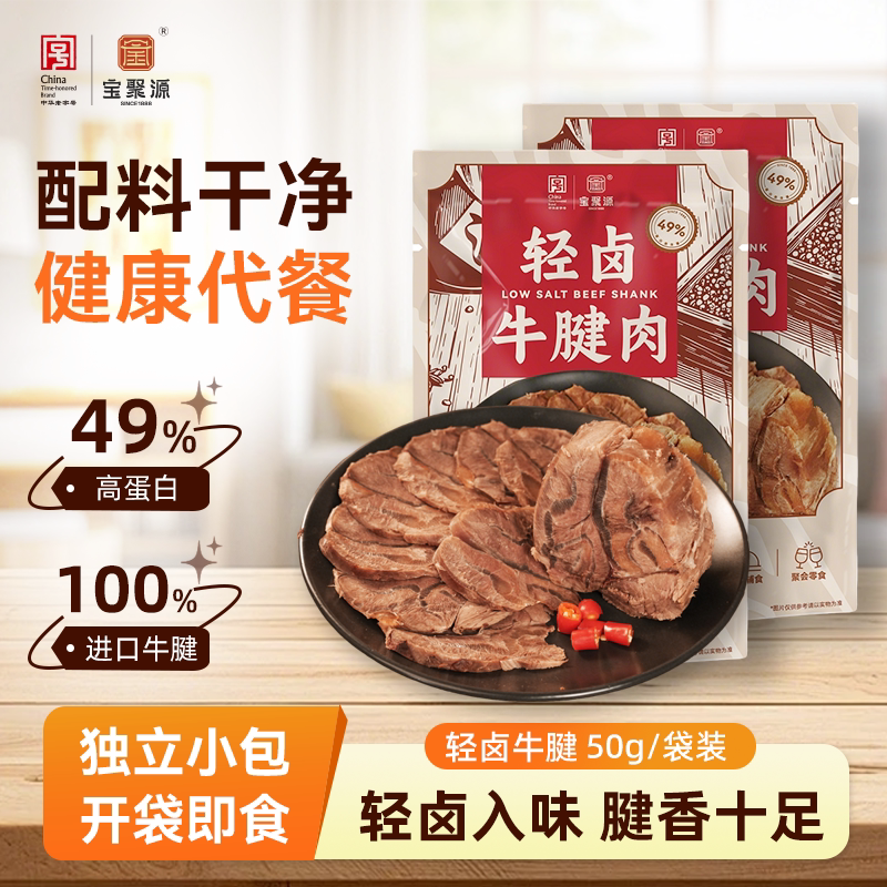 宝聚源轻卤牛腱肉50g开袋即食牛肉健身低减脂高蛋白代餐饱腹食品