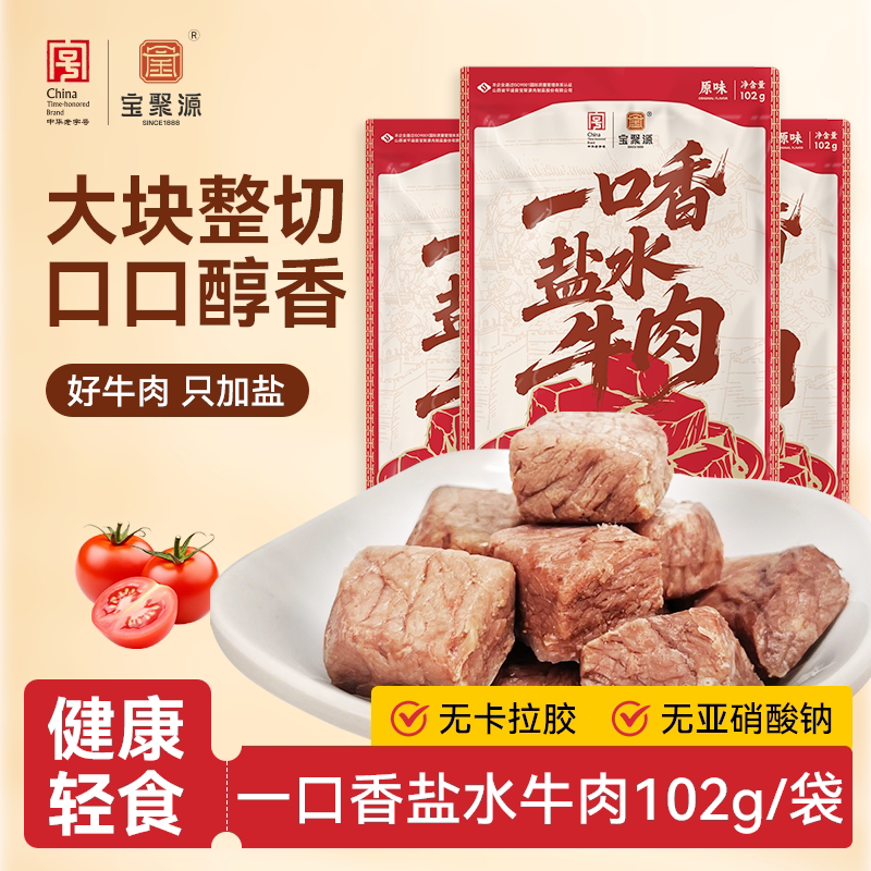 宝聚源一口香盐水牛肉酱牛肉粒开袋即食健身孕妇高蛋白休闲零食