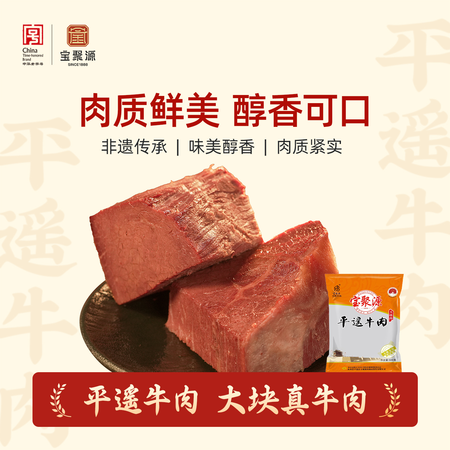宝聚源平遥牛肉500g真空熟食酱卤牛肉开袋即食非牛腱山西特产肉食