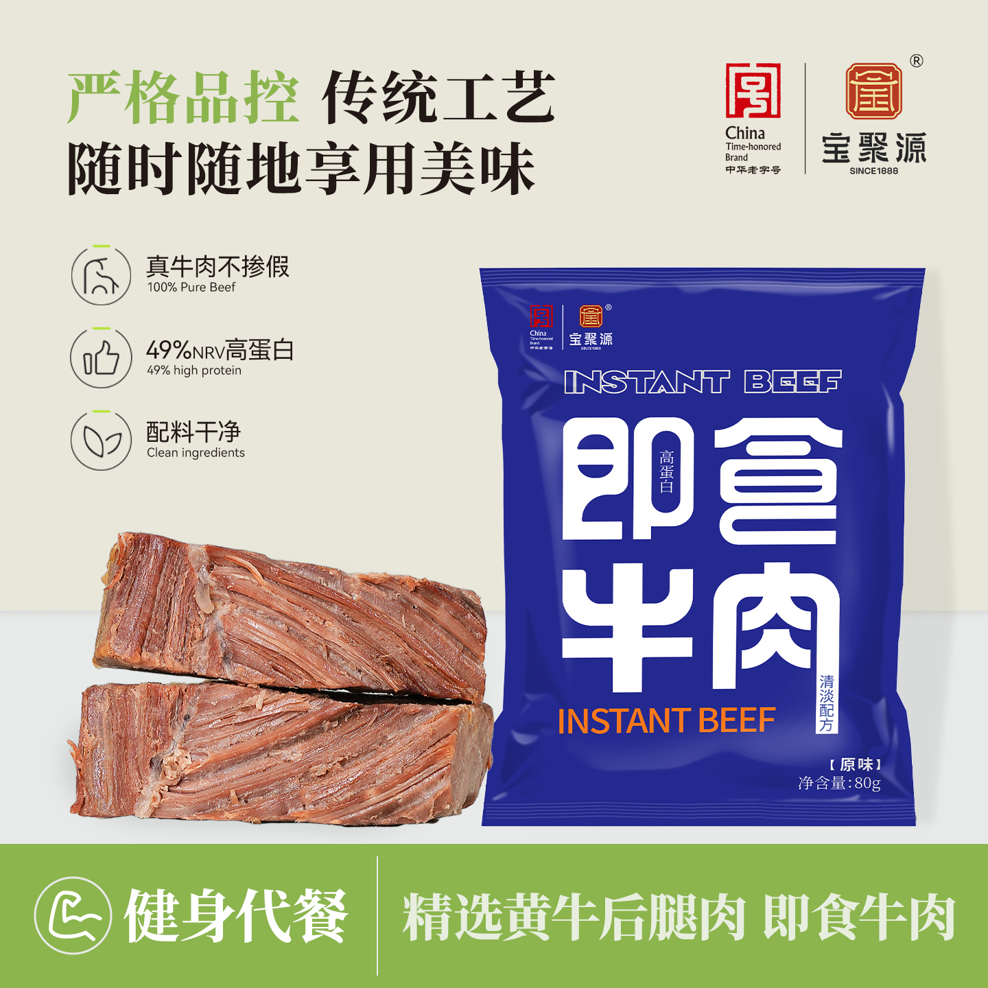 宝聚源即食牛肉80g 真牛肉真空健身代餐高蛋白手撕原切牛肉零食