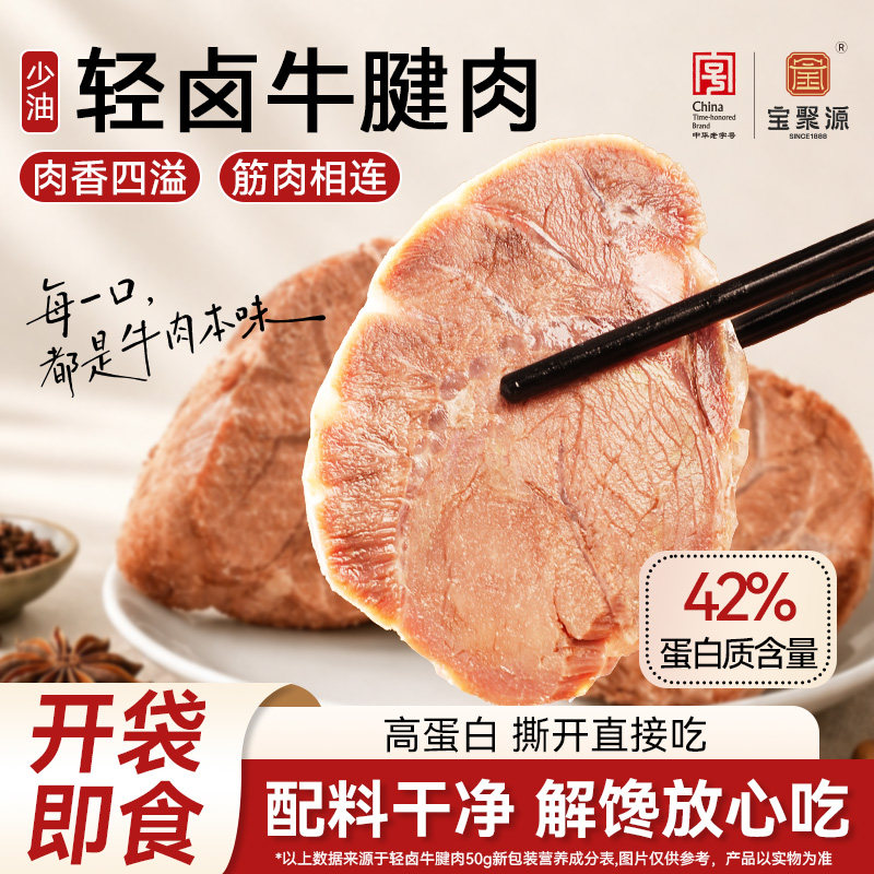 宝聚源轻卤牛腱肉高蛋白即食零食