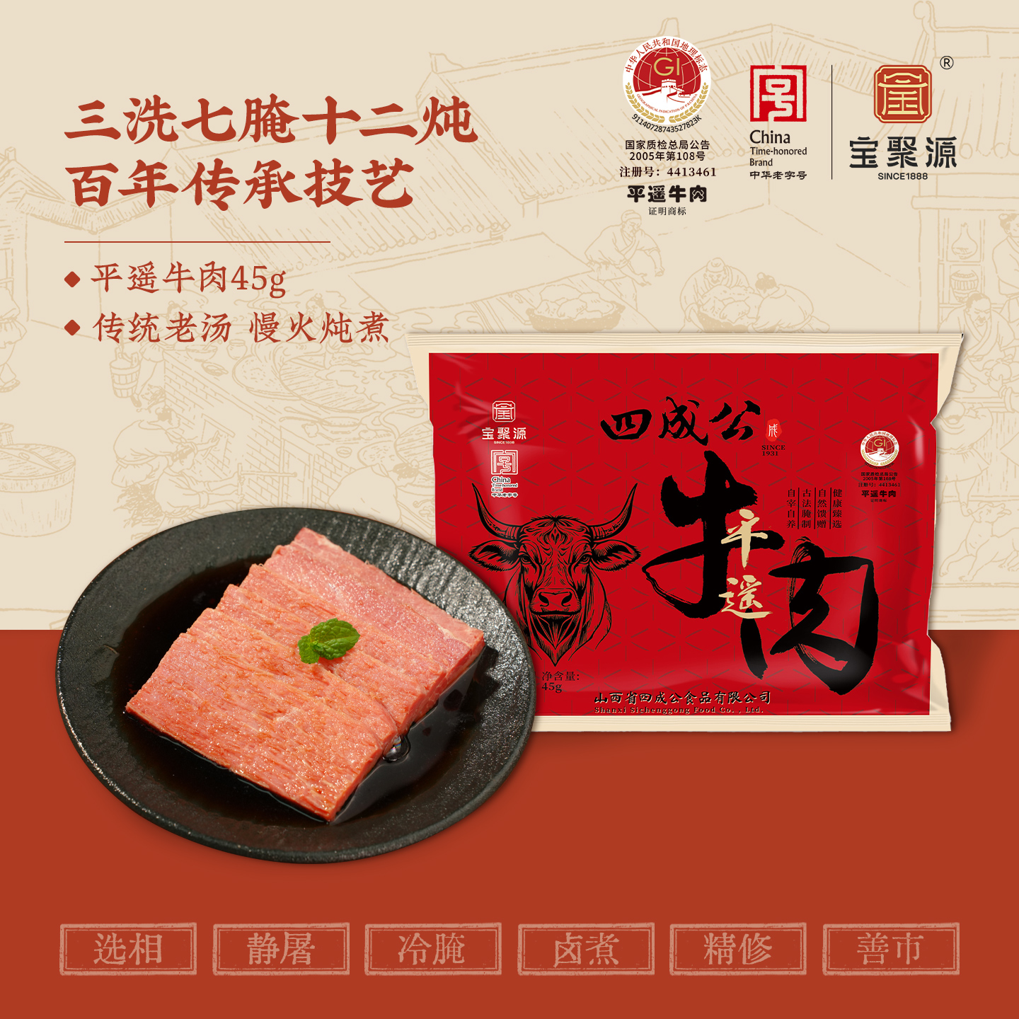 宝聚源四成公平遥牛肉45g*4 真空卤味即食优质黄牛肉山西平遥特产