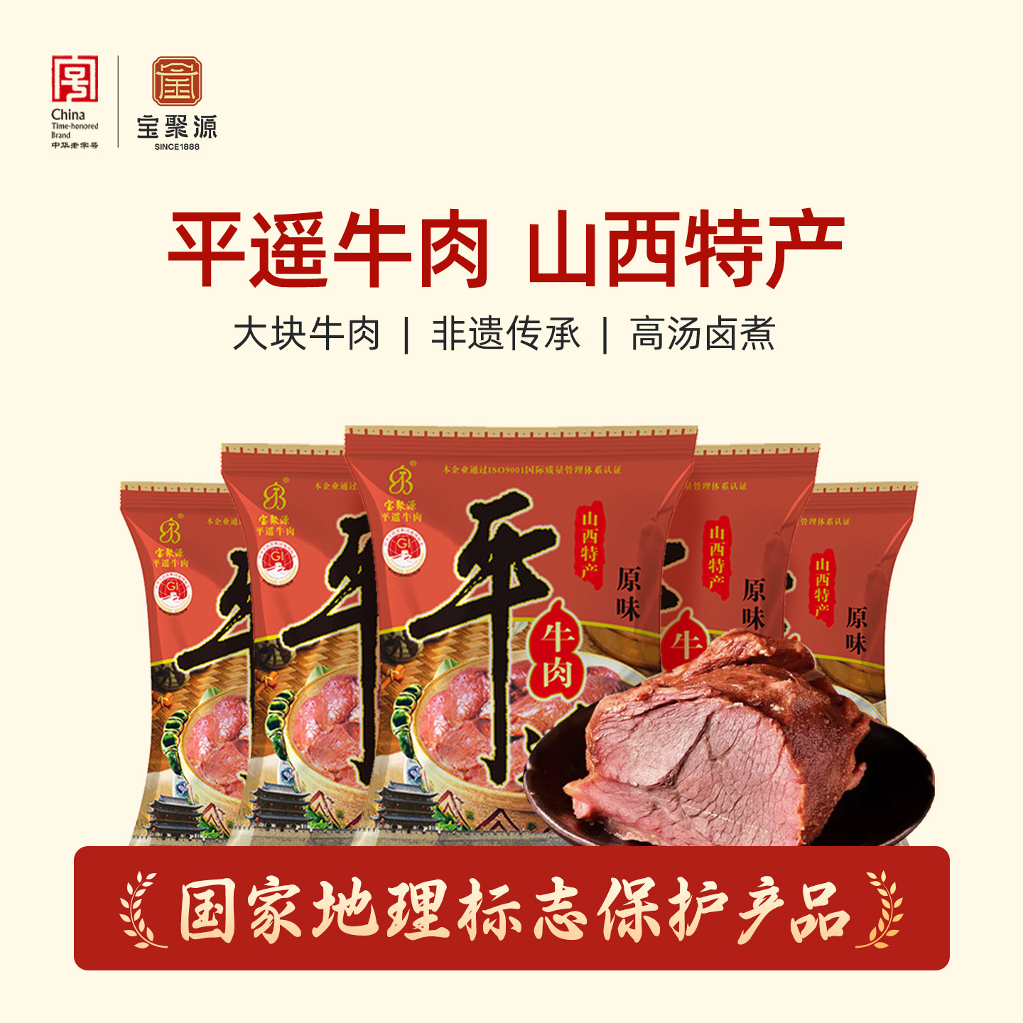 宝聚源平遥牛肉卤味零食150g开袋即食牛肉熟食真空整切山西特产