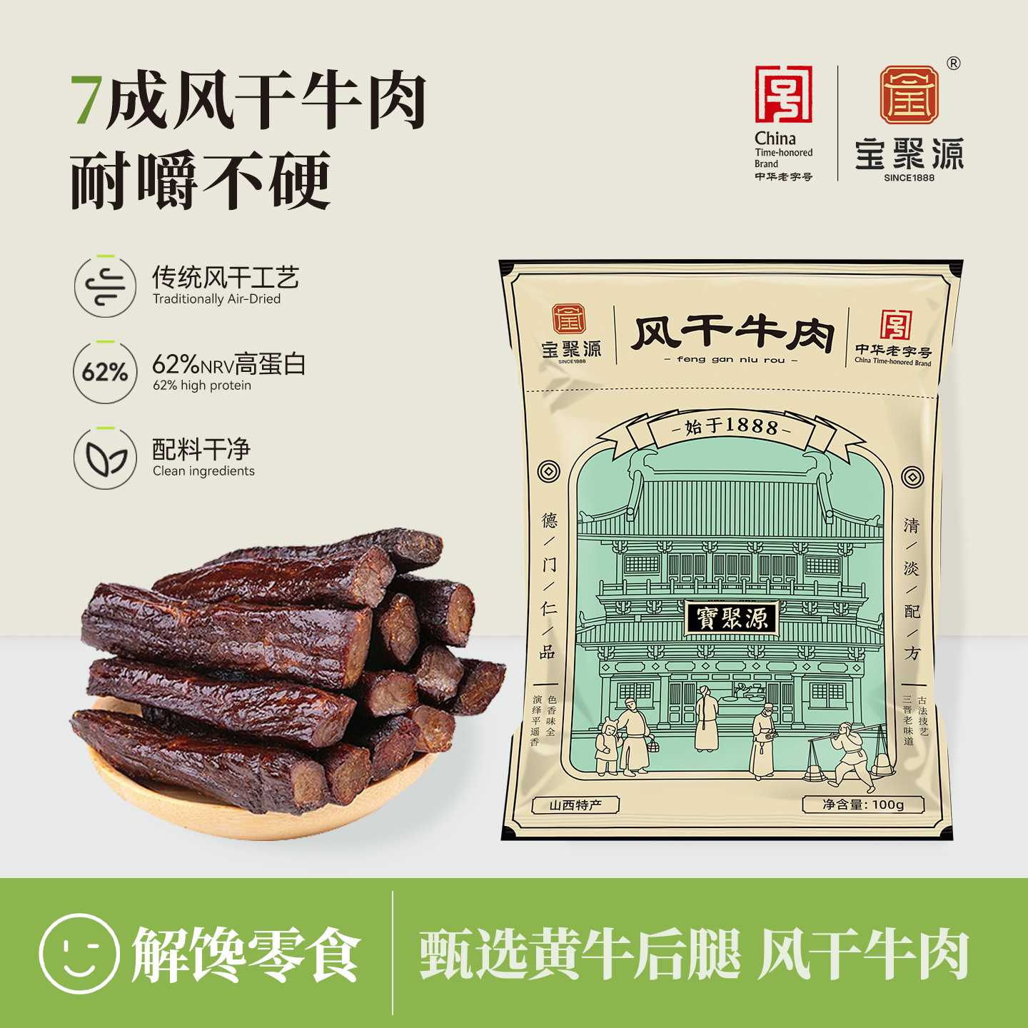 宝聚源平遥牛肉干100g*5袋 儿童学生零食健身7成风干真空独立包装