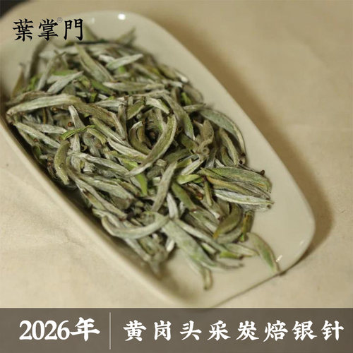 【春茶预售】2026年黄岗头采炭焙银针50g 毫香馥郁
