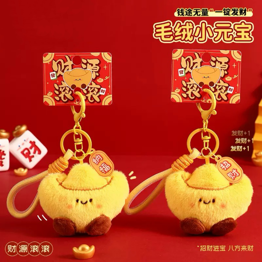 新年小礼物毛绒元宝钥匙扣链可爱包包汽车挂件钥匙链小礼品