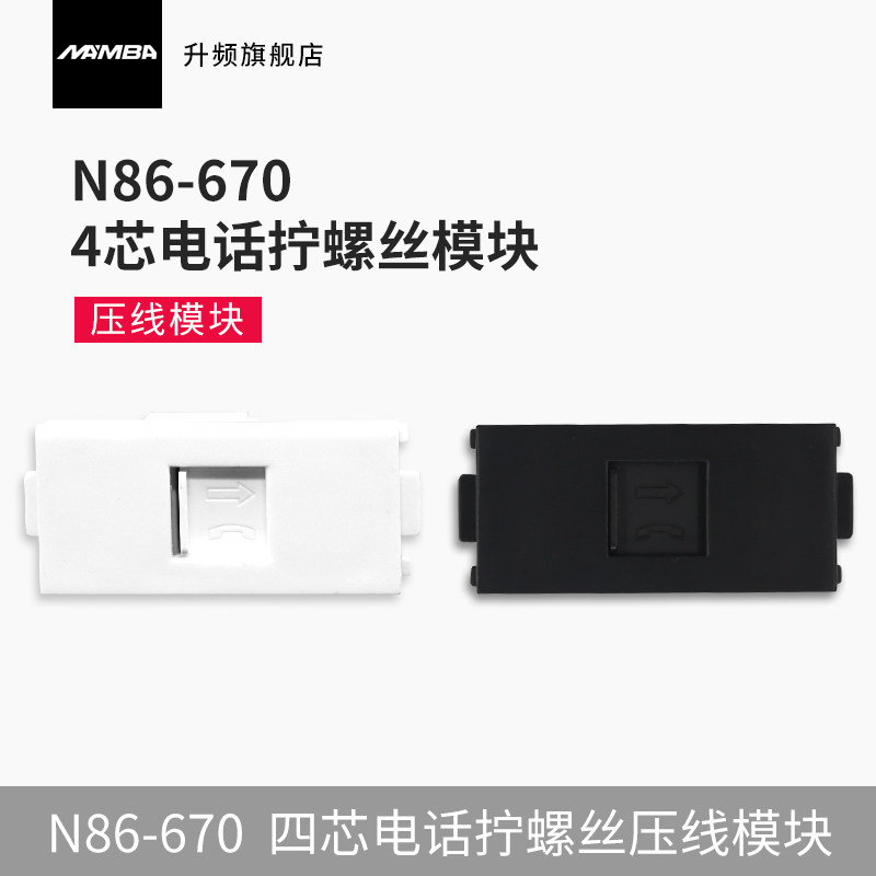 mamba升频n86-670四芯电话拧螺丝接线模块安普结构4芯rj11 86插座