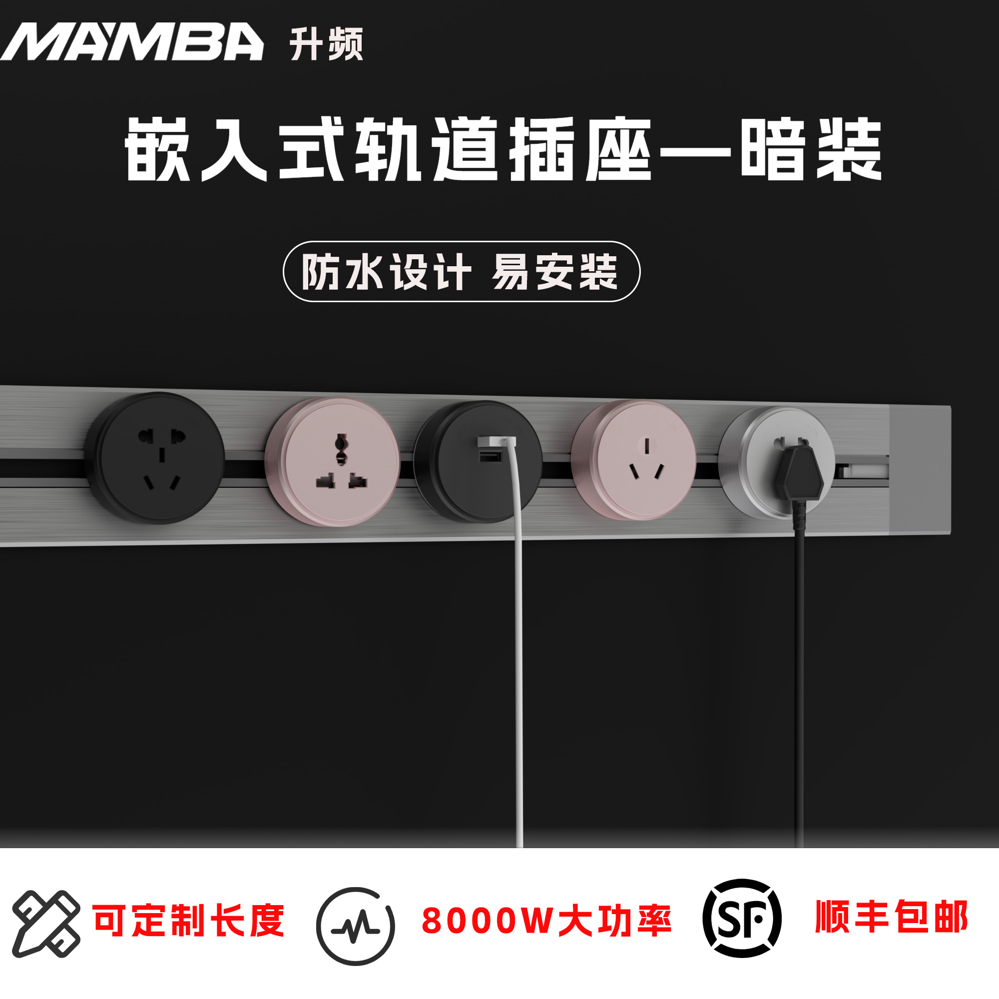 暗装嵌入式轨道插座MAMBA/升频