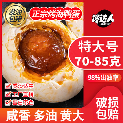 馋达人特大流油烤海鸭蛋咸鸭蛋正宗整箱多油非广西原产地红树林熟