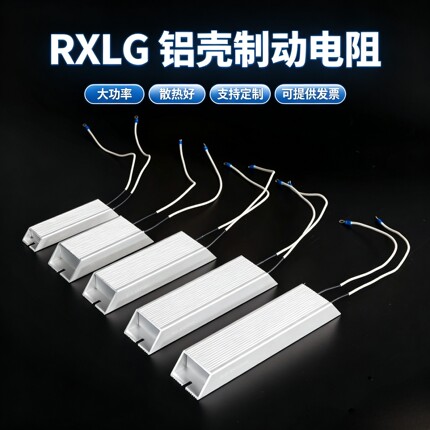 RXLG 铝壳变频器伺服电机刹车制动电阻100W200W300W500W1KW2KW3KW