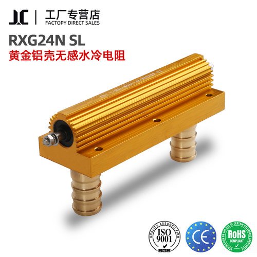 黄金铝壳无感水冷电阻RXG24N SL 150W 12RJ 16R 250W 30R 50R