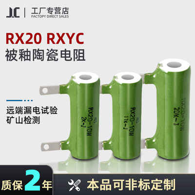 RXYC RX20被釉陶瓷远端漏电试验矿山检测电阻 10W20W 2K10K11K20K