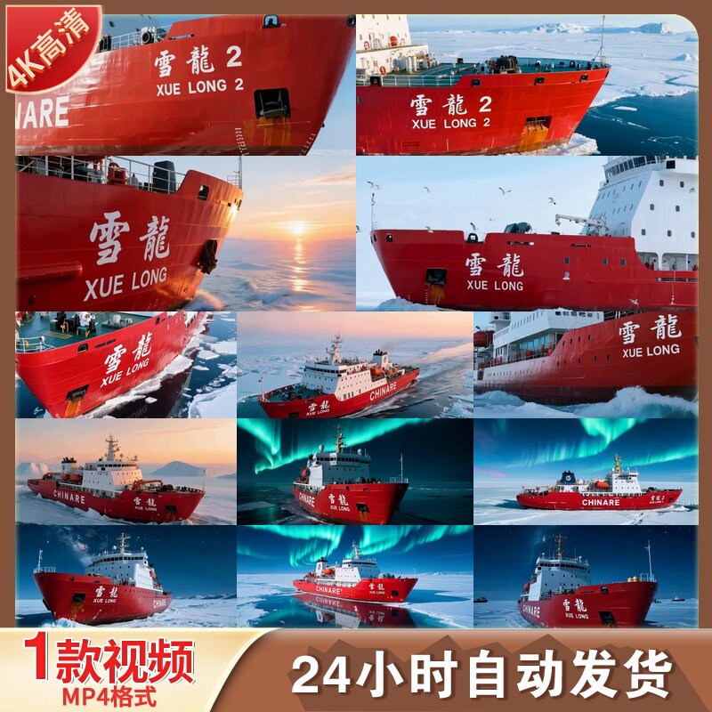 高清雪龙号极地破冰船南极北极科考探险大国重器科学考察视频素材
