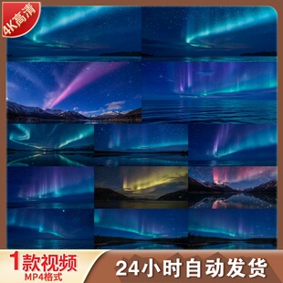 高清4K极光湖面夜空唯美星空北极光绚丽星河倒影自然风光视频素材