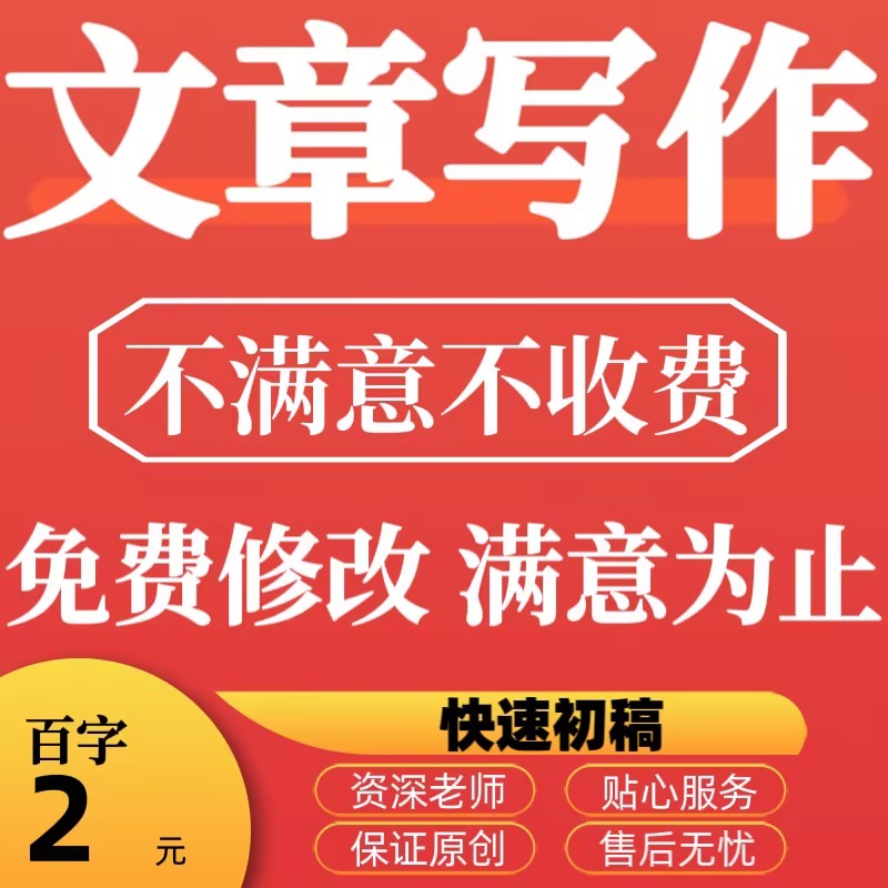 代写文章撰写演讲稿读后感征文文案发言稿新闻稿写手代笔写作服务 教育培训 文章写作 原图主图