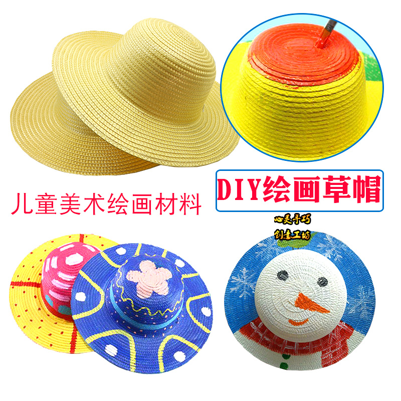 儿童绘画草帽子 手工制作diy学生创意美术材料手绘涂鸦墙面装饰帽