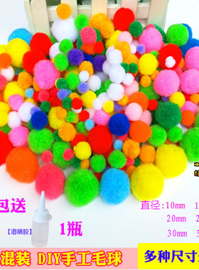 diy混装手工儿童玩具毛球球