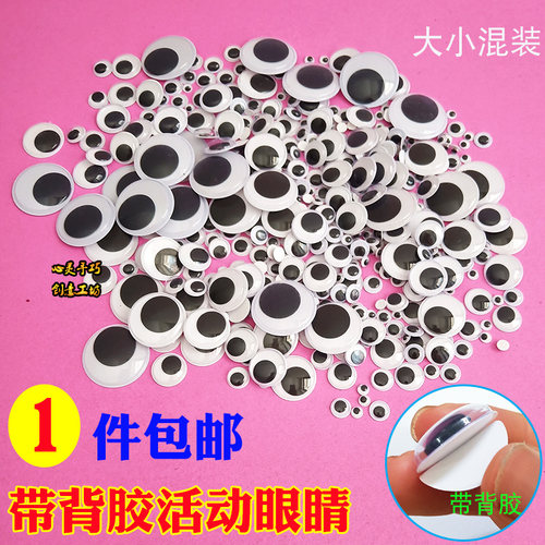 眼睛黑白彩色带背胶手工diy动物