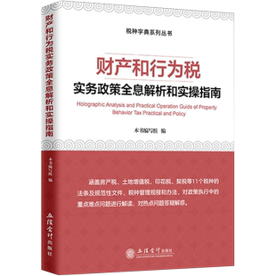 财产和行为税：实务政策全息解析和实操指南