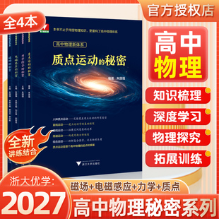 【新书抢先】2027浙大优学高中物理新体系高中物理秘密系列磁场的秘密电磁感应的秘密质点运动的秘密力学综合的秘密知识点梳理导图