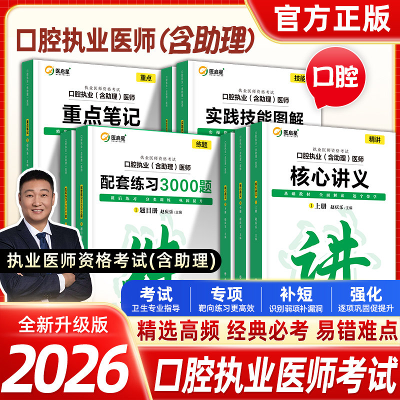 正版现货】医启星2026赵庆乐口腔执业医师含助理资格考试题库核心讲义重点笔记3000题通关8000题实践技能思维导图口腔医师教材笔记