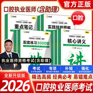 正版现货】医启星2026赵庆乐口腔执业医师含助理资格考试题库核心讲义重点笔记3000题通关8000题实践技能思维导图口腔医师教材笔记