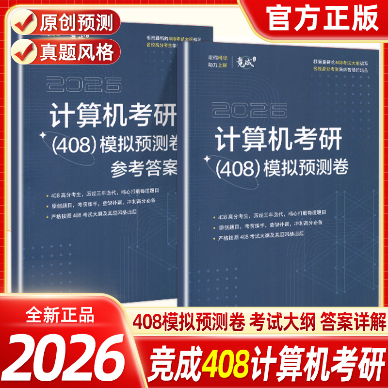现货速发！26新版408预测模拟卷