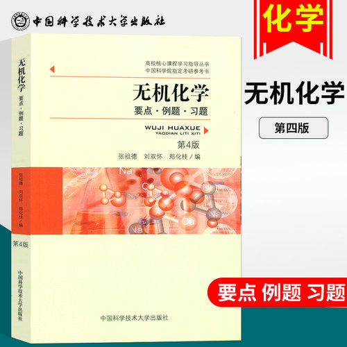 无机化学张祖德多少钱 无机化学张祖德价格 小麦优选