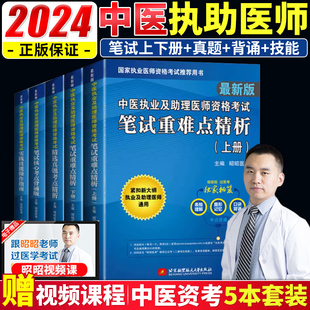 昭昭医考中医执业医师资格考试2024年昭昭中医执业助理医师全套中医执业助理医师资格教材用书中医执业医师助理可搭真题 正版 现货