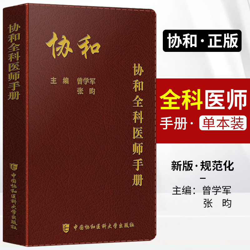 正版协和全科医师手册临床医学曾学军张昀全科医师诊疗手册协和医师手册临床医生手册协和协和手册