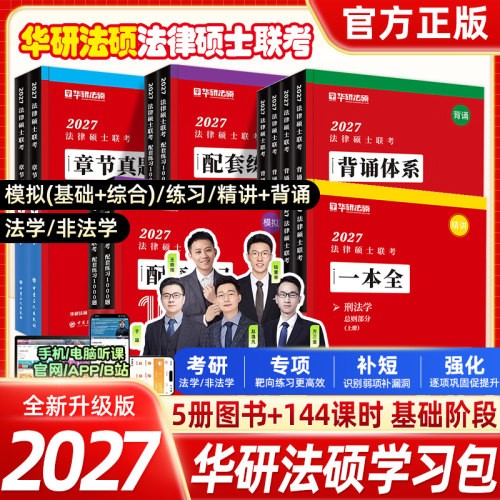 2027新版考研法律硕士联考一本全