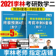 李林四套卷 考研数学 2021李林押题卷考前冲刺六套卷+终极预测四套卷 李林4套卷6套卷 李林考研数学二