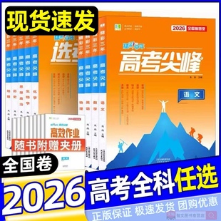2026新版良品图书精彩三年高考选考尖峰语文数学英语物理化学生物历史地理政治全套备考必刷题新高考高三一轮总复习高中生考试教辅