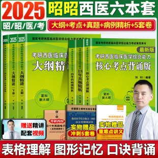 考研西医临床医学综合大纲精讲历年真题核心考点内外科精析2024刘钊搭搭贺银成石虎黄皮书考研西医综合 送视频 昭昭考研西综2025