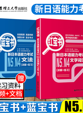 正版现货日语n4n5红蓝宝书日语n4n5红宝书文字词汇+蓝宝书文法详解日语考试标准日本语初级入门自学零基础N4N5单词语法书真题词汇
