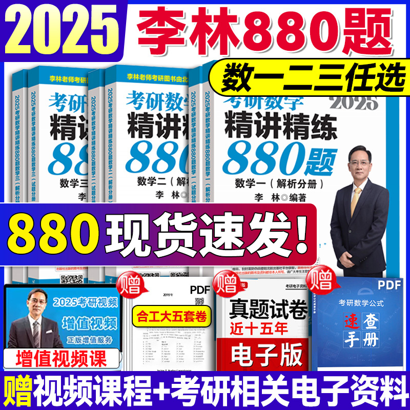 现货速发】李林2025考研数学全套李林880李林108题数学一数二数三李林四六套卷高等线性代数讲义李林高频李林64押题模拟冲刺卷2024 书籍/杂志/报纸 考研（新） 原图主图