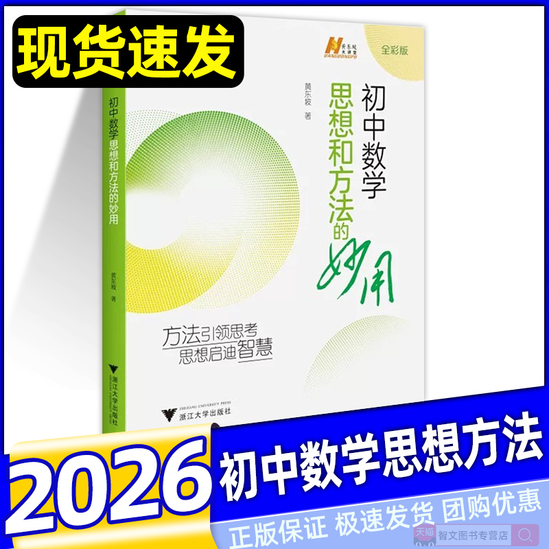 2026初中数学思想和方法的妙用解题思路思维方法浙大数学优辅七八九年级中考备考复习提优辅导资料初一初二初三2025中考备考