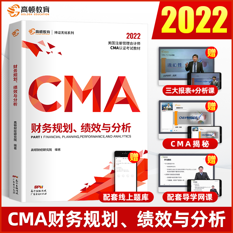 2022版高顿CMA中文教材美国注册管理会计师新版官方正版中文P1财务规划绩效与分析高顿财经管理会计师官方教材 cma教材