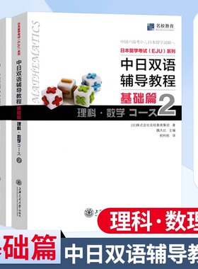 日本留学考试eju系列 中日双语辅导教程 eju理科 数学2+物理+化学 基础篇 EJU日本留考 日本留学考试EJU系列 日本留学考试双语教材