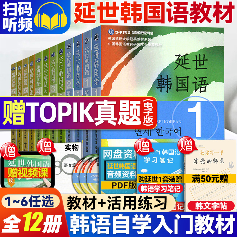新版延世韩国语教材+练习册【送配套视频】延世大学韩国语教材123456活用练习阅读 韩语自学入门教材topik初级韩语语法单词教程书怎么看?