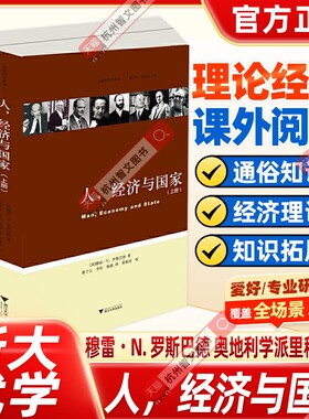 正版新书人，经济与国家(上下)