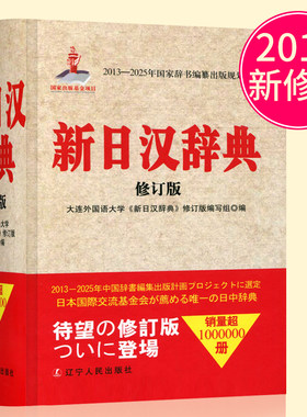 新日汉辞典 新修订版 新日汉词典日中辞典日汉辞书 日语学习工具书 日语入门 自学 零基础 大连外国语学院编 辽宁人民出版社