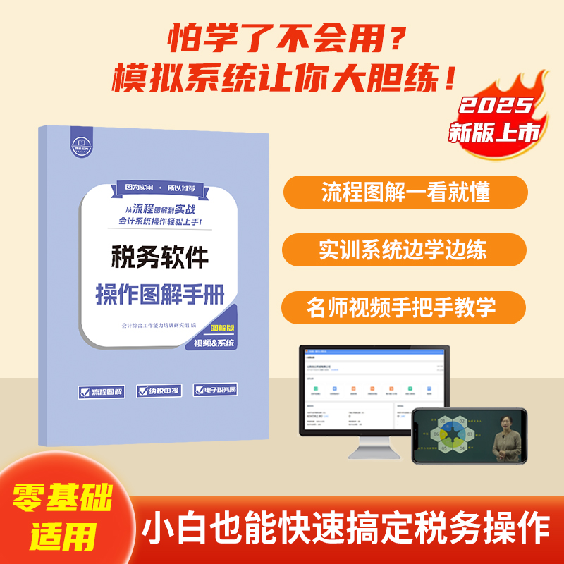 2025新版】税务软件操作图解手册+实训系统+视频课程 小白入门搞定税务操作企业网银电子税务局数电发票出纳报税开票工商社保