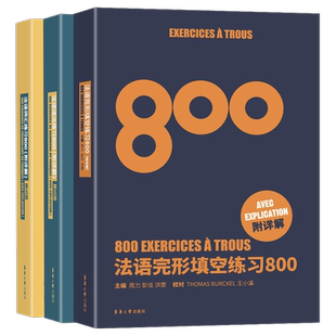 法语练习 法语练习800题三件套 完形填空+语法练习+词汇练习 东华大学出版社 法语三件套内容新颖附详解 法语练习800题